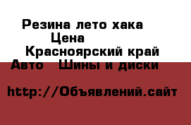 Резина лето хака z › Цена ­ 2 000 - Красноярский край Авто » Шины и диски   